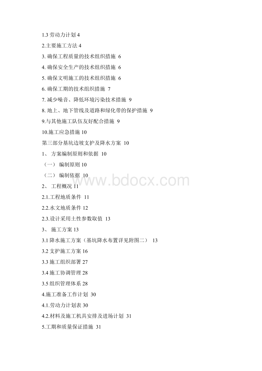 人防工程深基坑工程安全专项施工方案Word文档下载推荐.docx_第2页