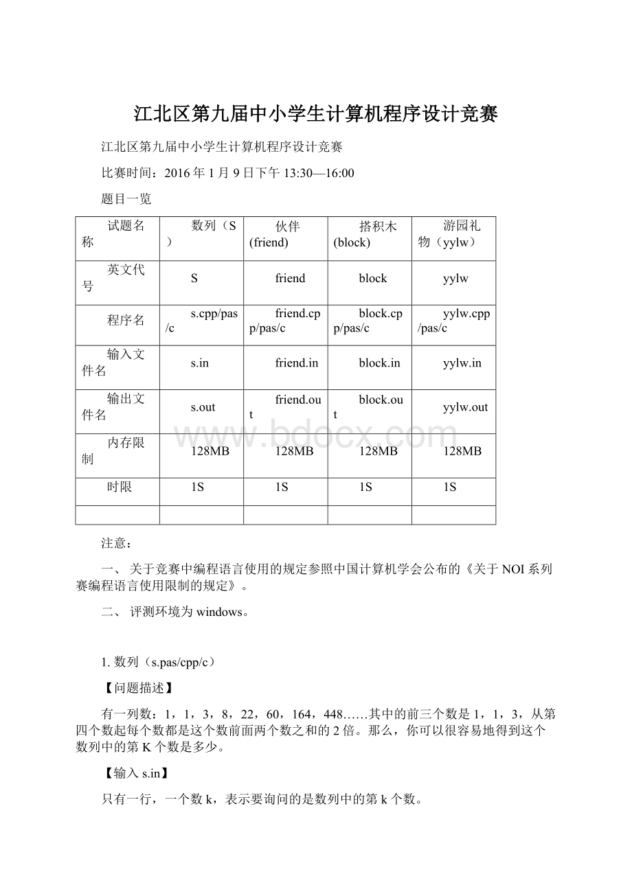 江北区第九届中小学生计算机程序设计竞赛Word下载.docx