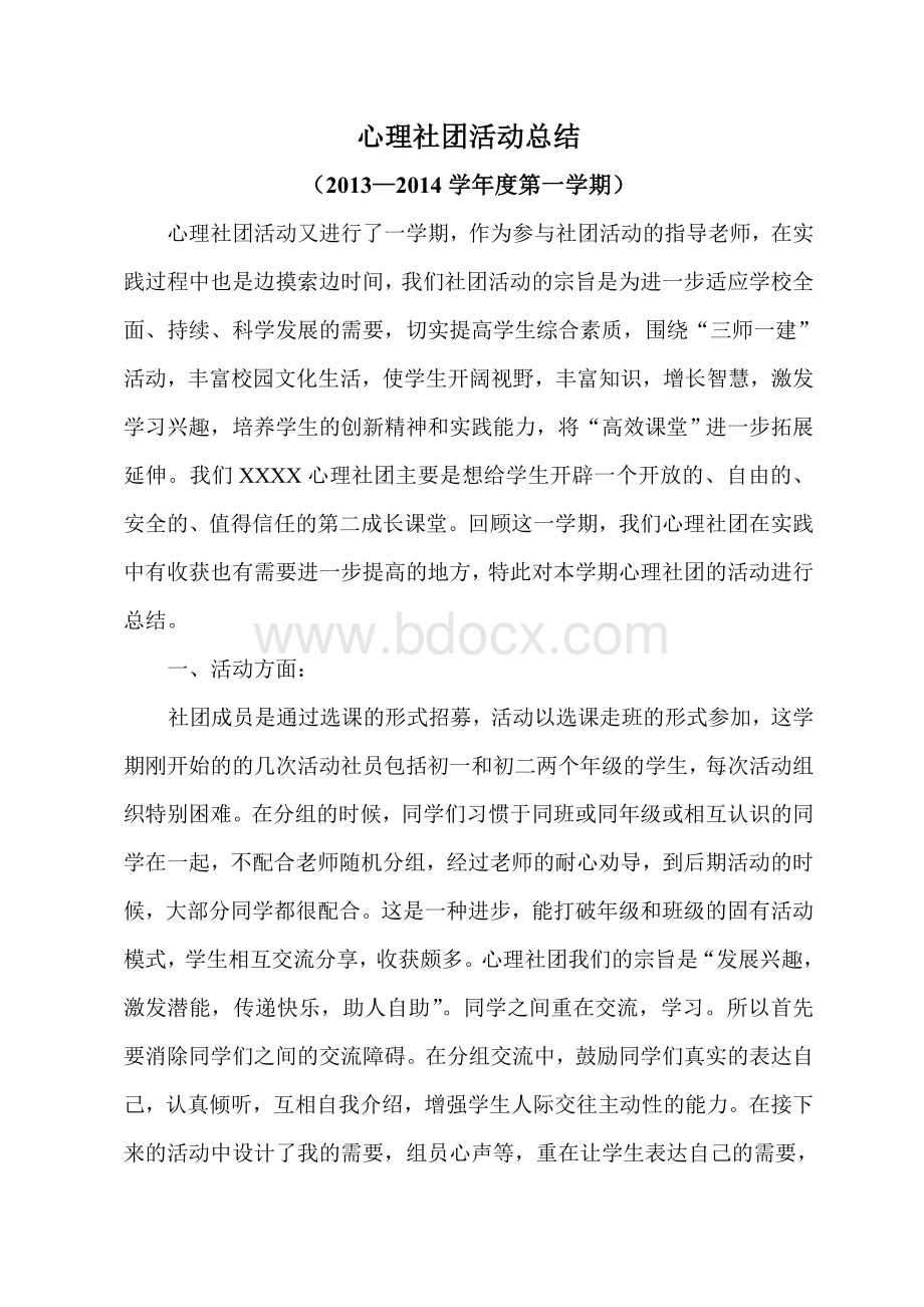 心理社团活动总结2014第一学期文档格式.doc_第1页