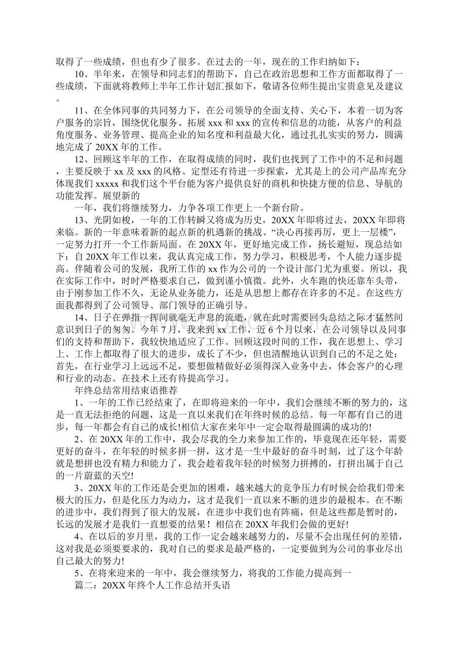 20XX个人总结开头结尾.docx_第2页