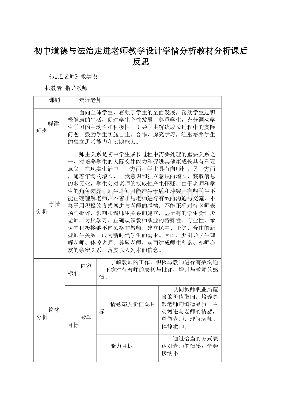 初中道德与法治走进老师教学设计学情分析教材分析课后反思Word下载.docx_第1页