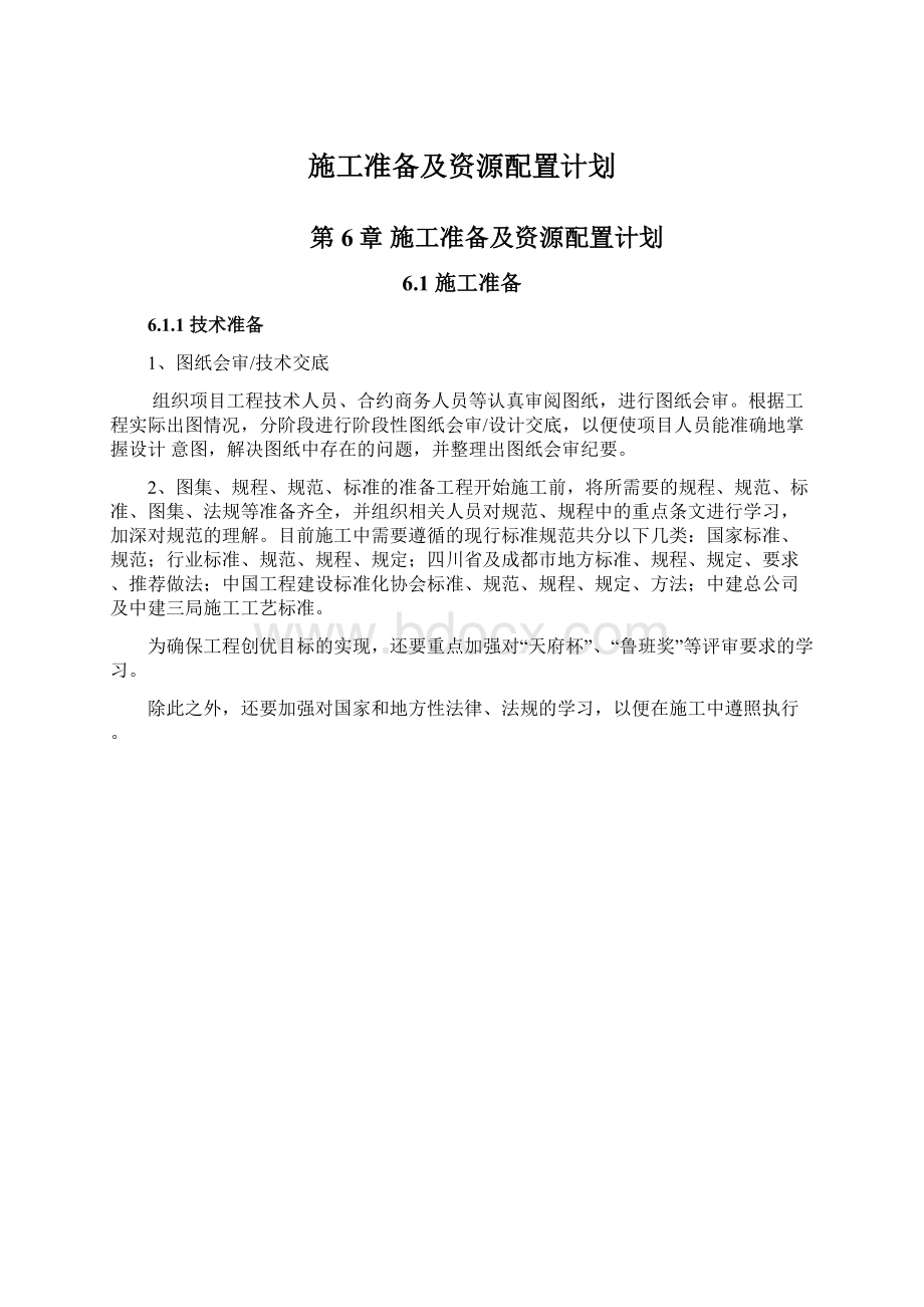 施工准备及资源配置计划Word格式文档下载.docx_第1页