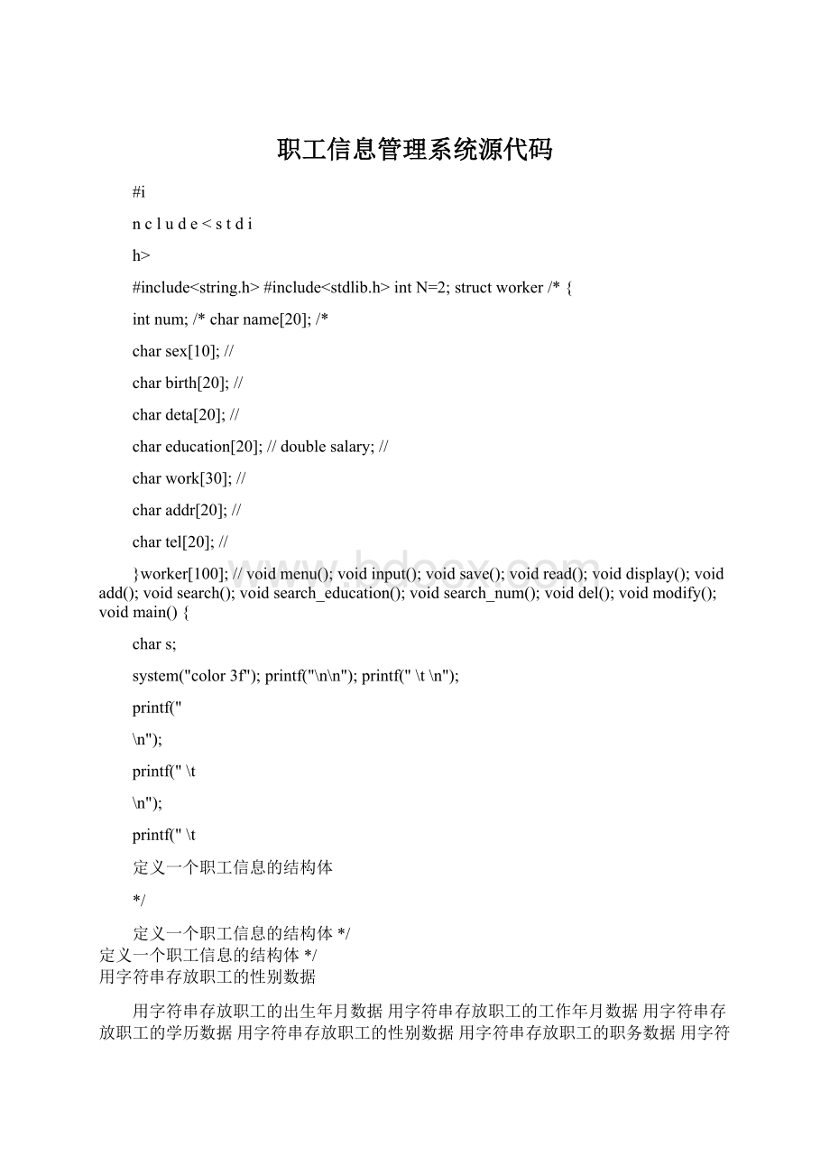 职工信息管理系统源代码Word文档格式.docx_第1页