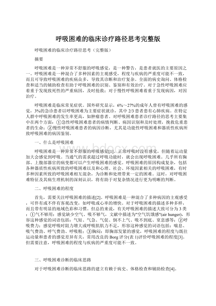 呼吸困难的临床诊疗路径思考完整版Word格式.docx