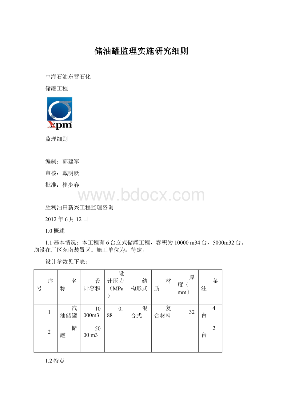 储油罐监理实施研究细则Word格式.docx_第1页