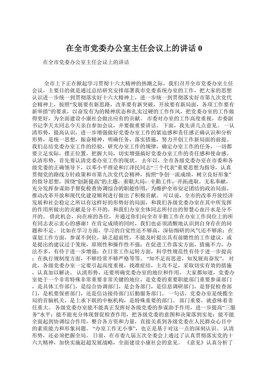 在全市党委办公室主任会议上的讲话0.docx