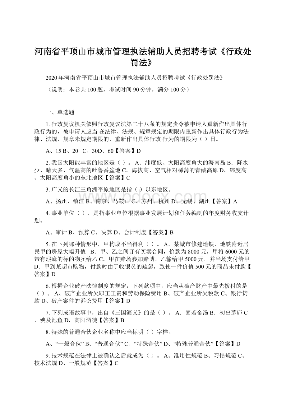 河南省平顶山市城市管理执法辅助人员招聘考试《行政处罚法》Word文件下载.docx_第1页