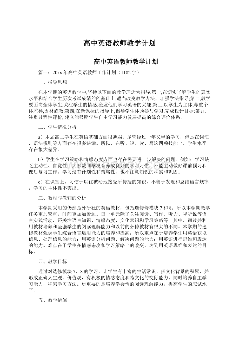 高中英语教师教学计划Word格式.docx_第1页