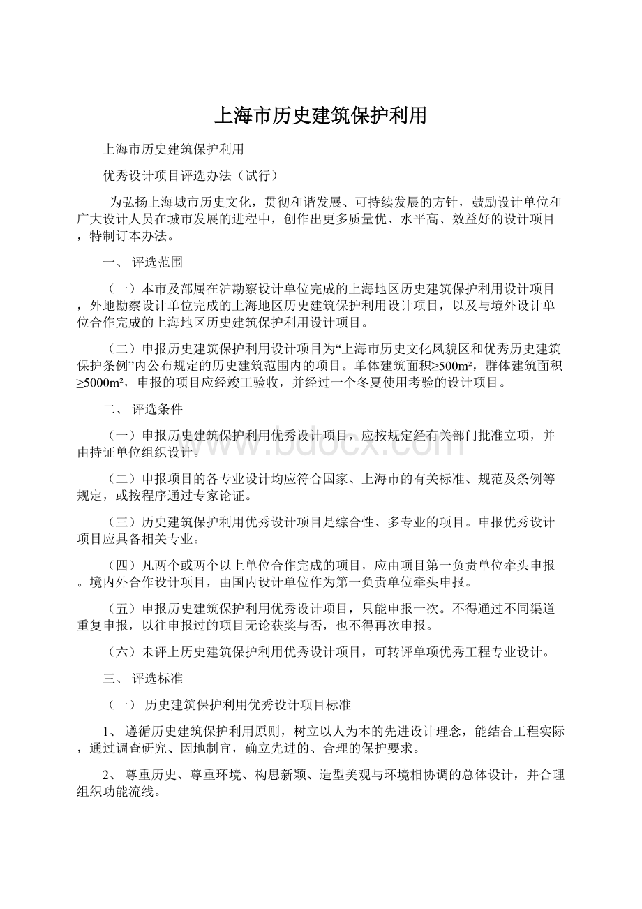 上海市历史建筑保护利用Word文档下载推荐.docx