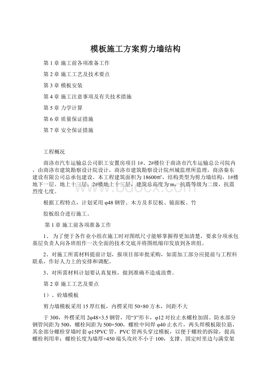 模板施工方案剪力墙结构.docx