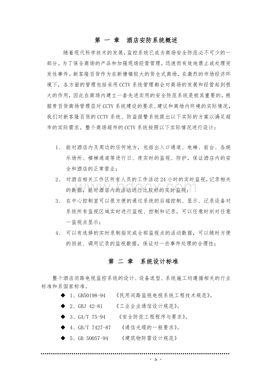 酒店智能弱电综合系统方案47页_精品文档Word文档下载推荐.doc_第3页