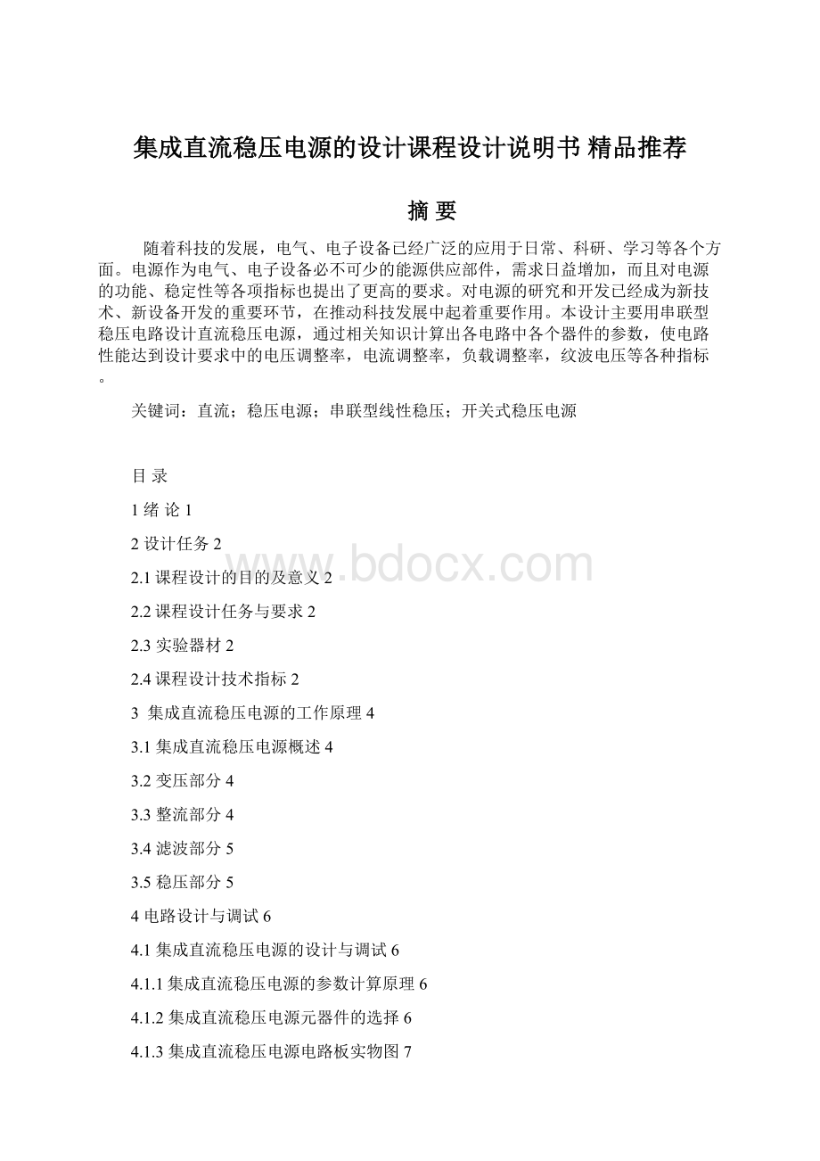 集成直流稳压电源的设计课程设计说明书 精品推荐.docx_第1页