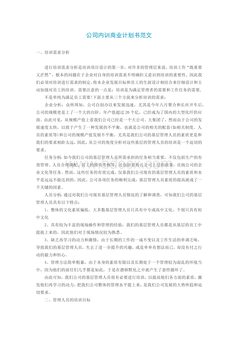 公司内训商业计划书范文Word文档下载推荐.docx