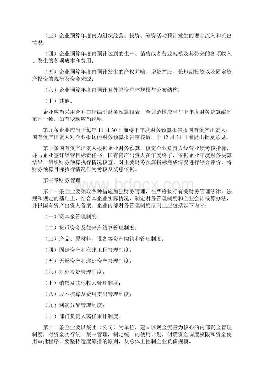 国有企业财务监督管理规定Word文档格式.docx_第2页