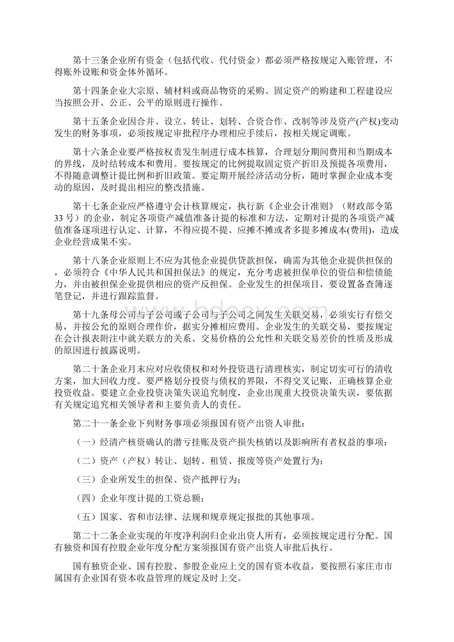 国有企业财务监督管理规定Word文档格式.docx_第3页