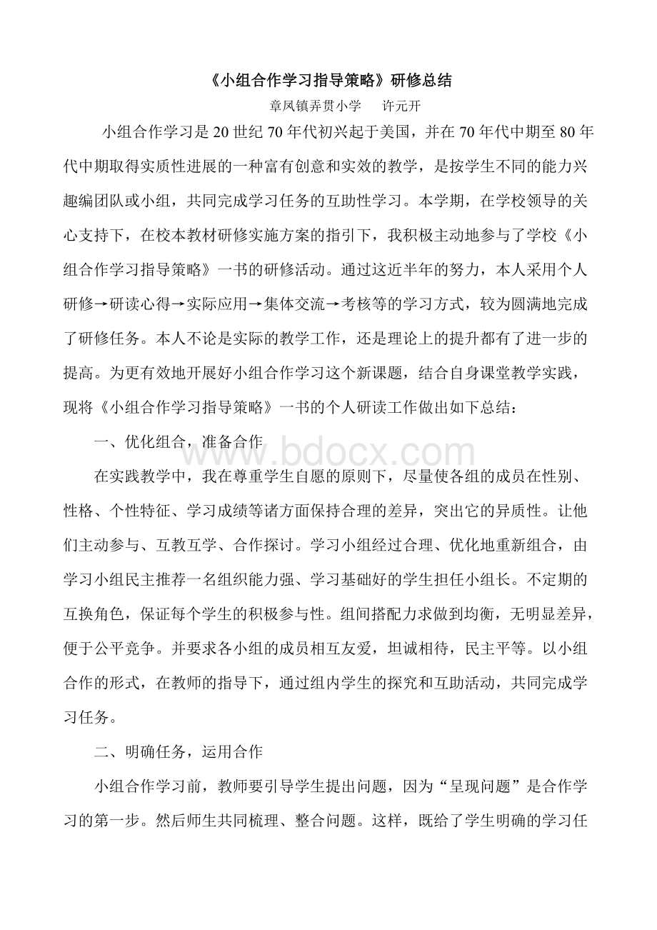 《小组合作学习指导策略》研修总结.doc