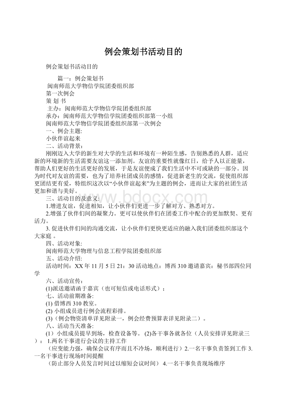 例会策划书活动目的Word格式文档下载.docx