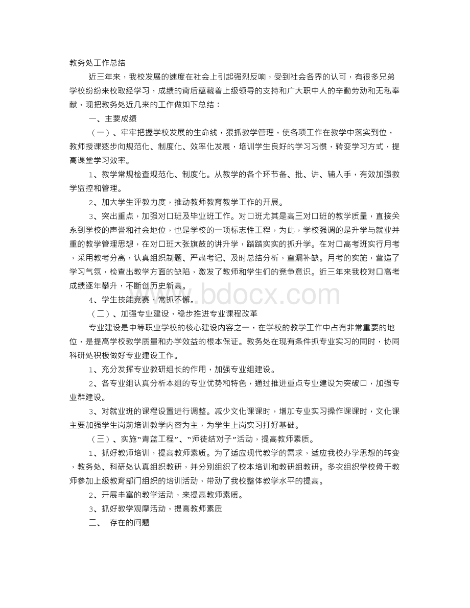 中职学校教务处工作总结.doc