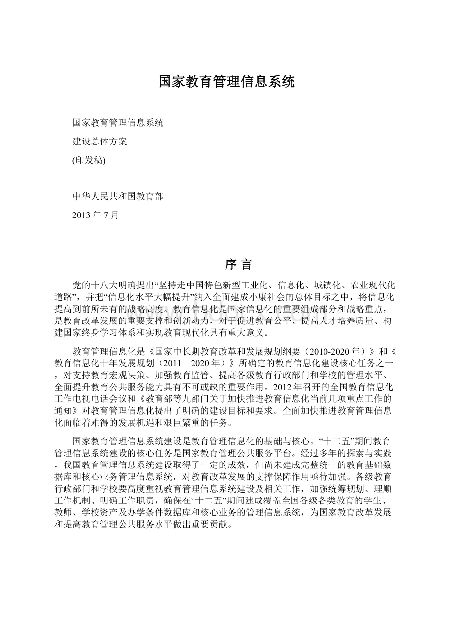 国家教育管理信息系统Word文档下载推荐.docx_第1页