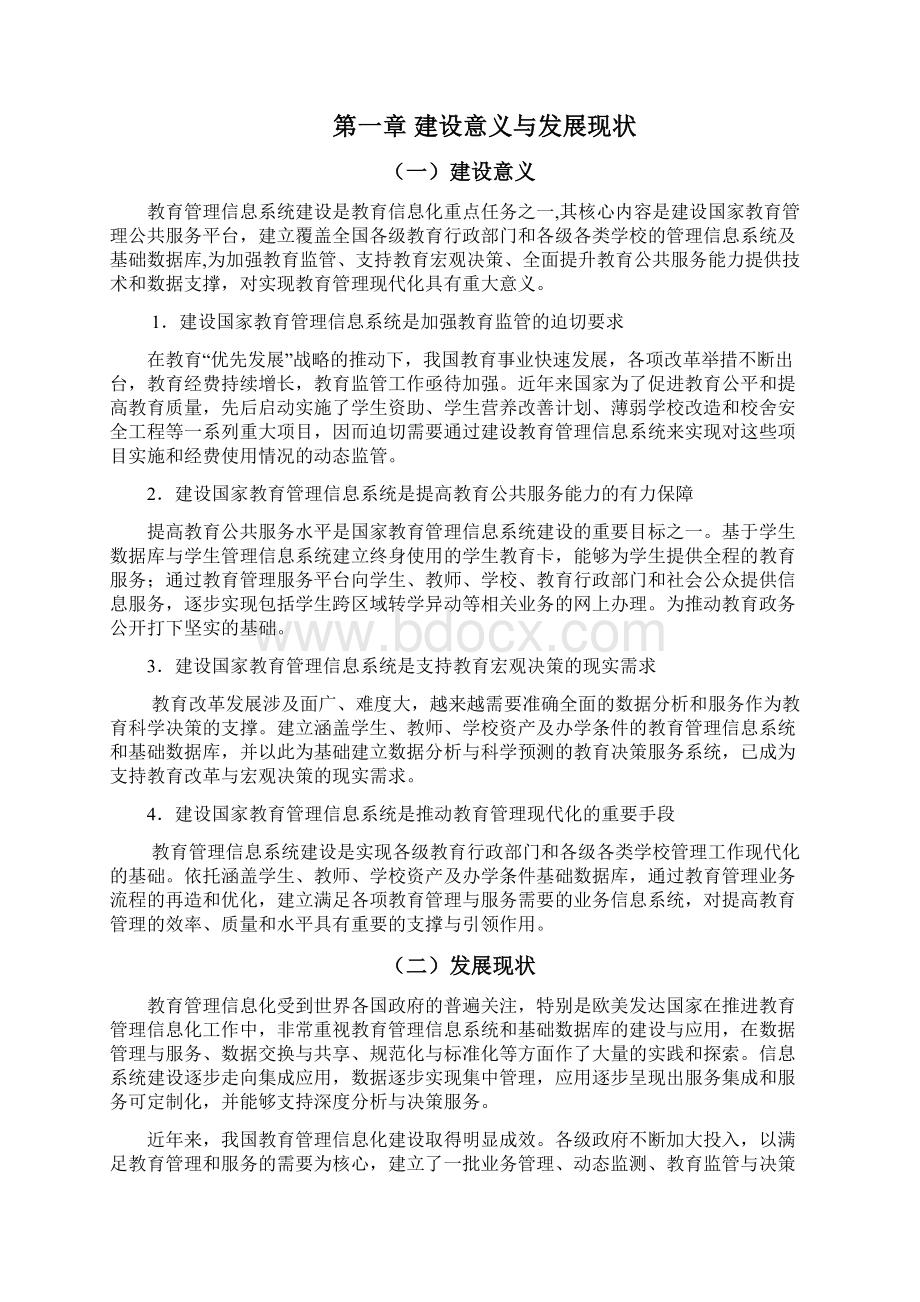 国家教育管理信息系统Word文档下载推荐.docx_第2页