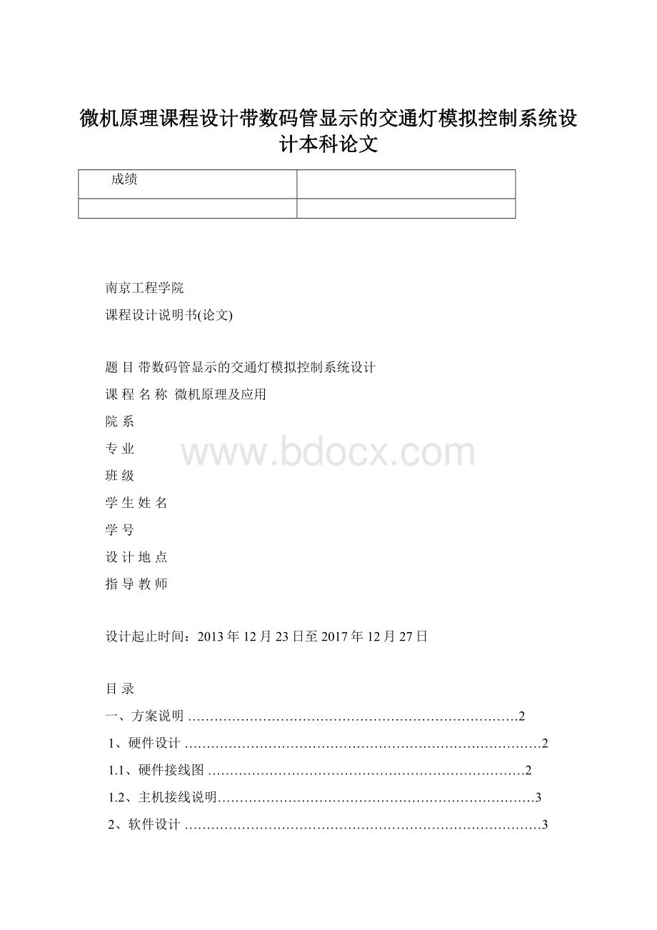 微机原理课程设计带数码管显示的交通灯模拟控制系统设计本科论文Word文档格式.docx