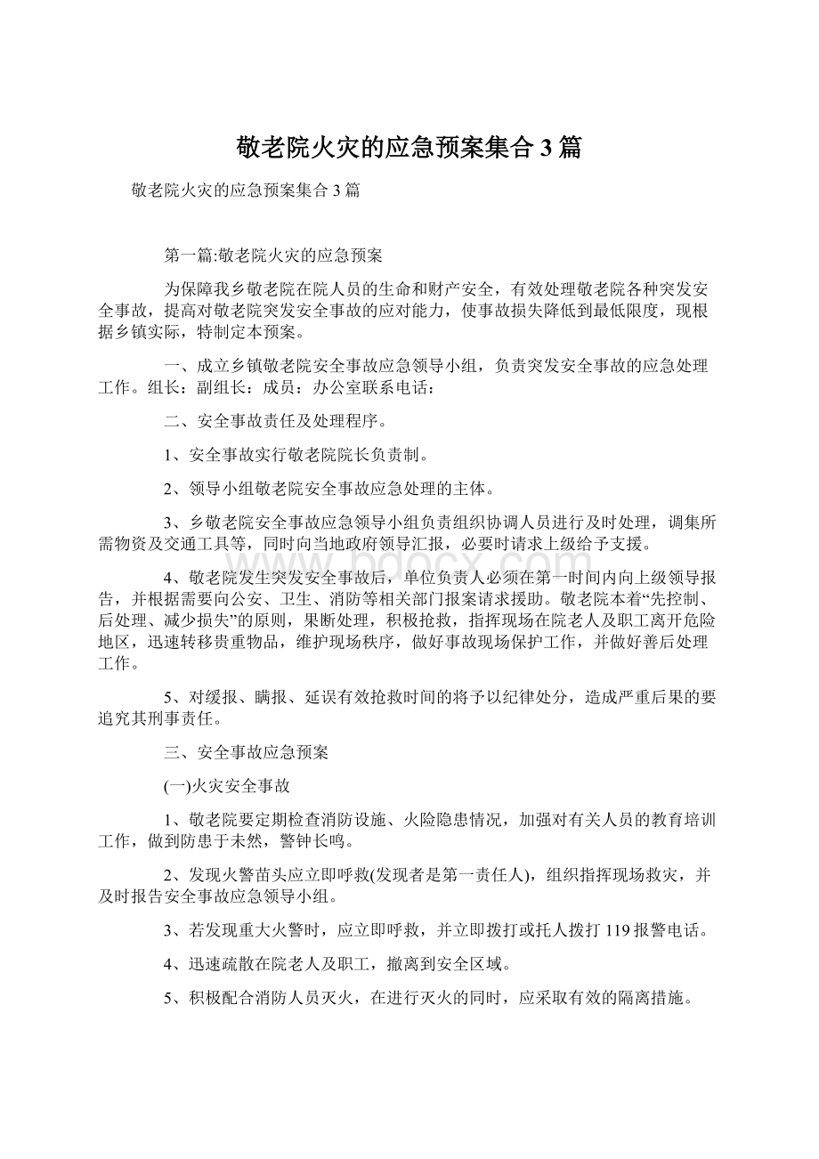 敬老院火灾的应急预案集合3篇.docx_第1页