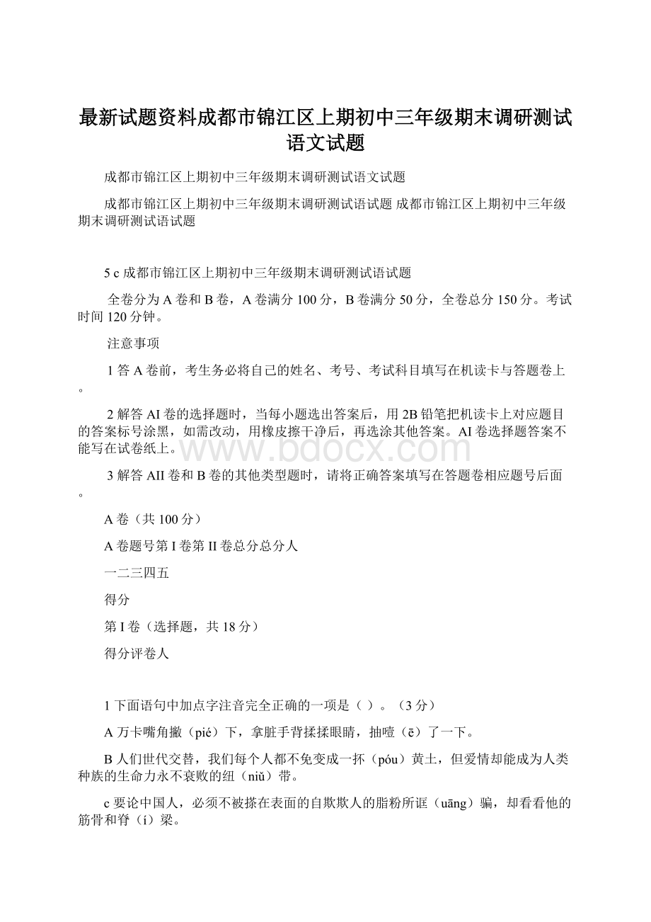 最新试题资料成都市锦江区上期初中三年级期末调研测试语文试题.docx