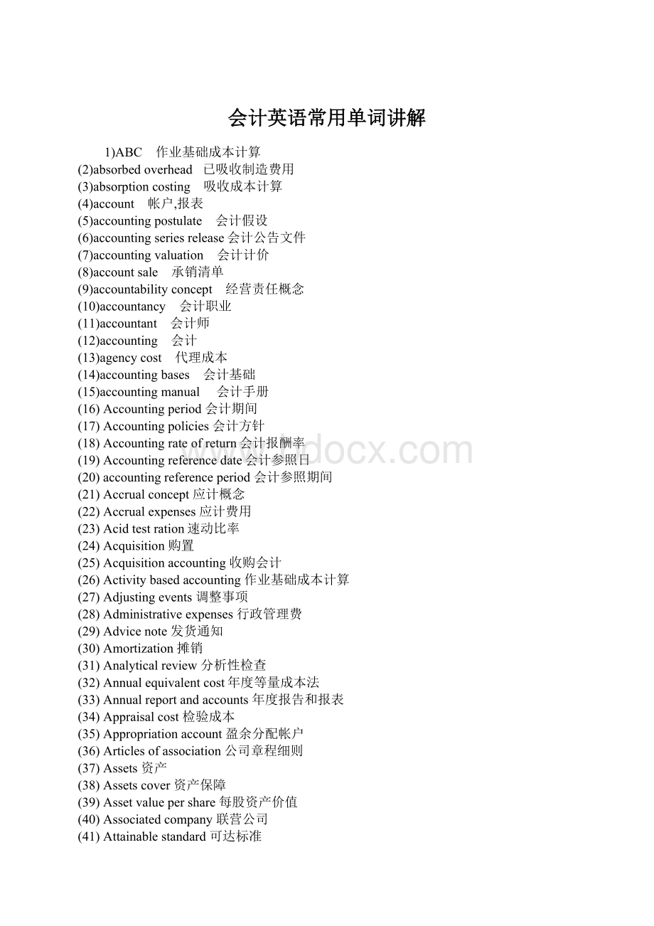 会计英语常用单词讲解Word格式文档下载.docx_第1页