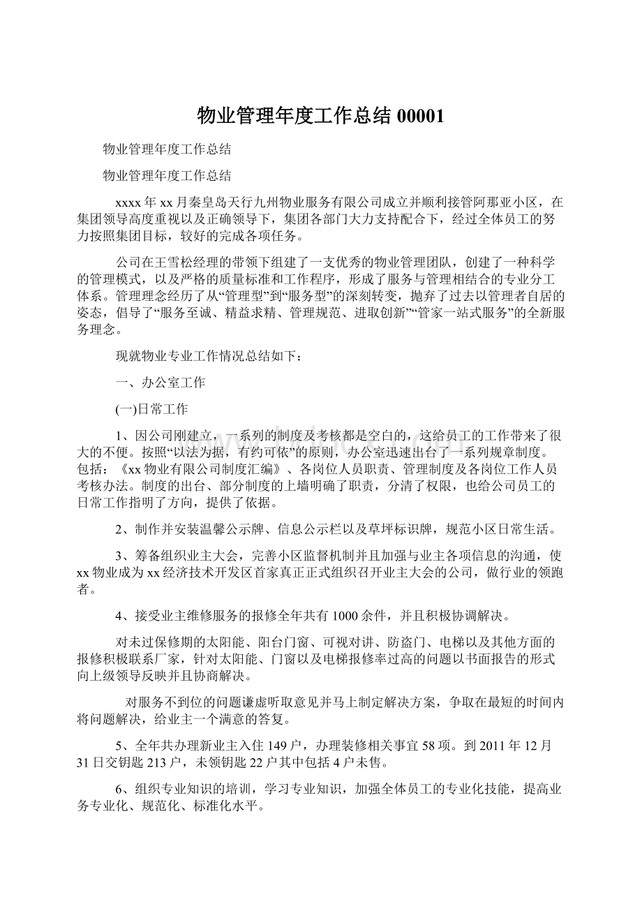 物业管理年度工作总结00001Word文件下载.docx