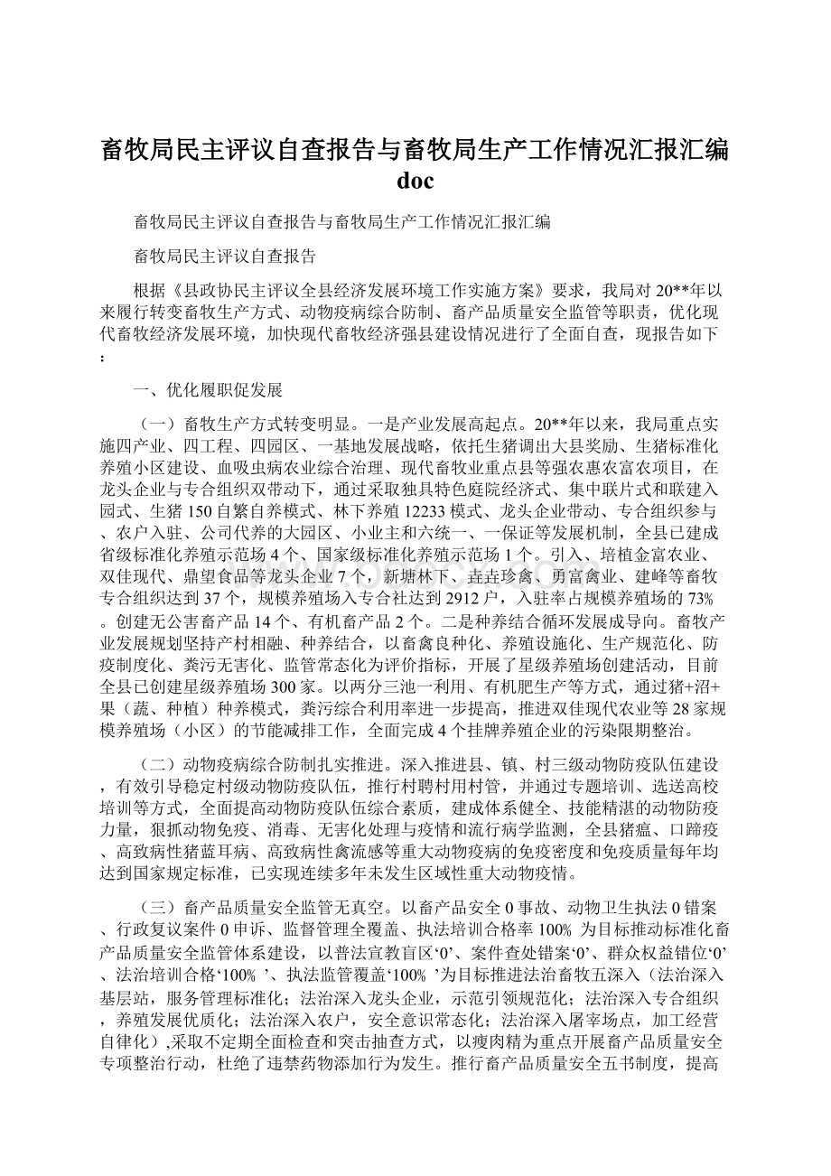 畜牧局民主评议自查报告与畜牧局生产工作情况汇报汇编doc文档格式.docx