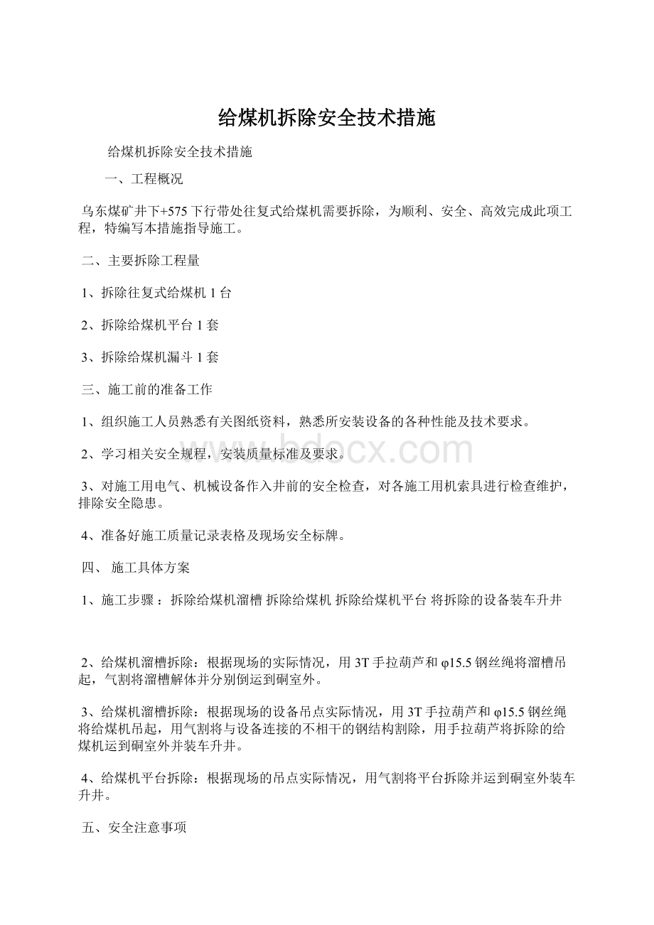 给煤机拆除安全技术措施Word格式.docx