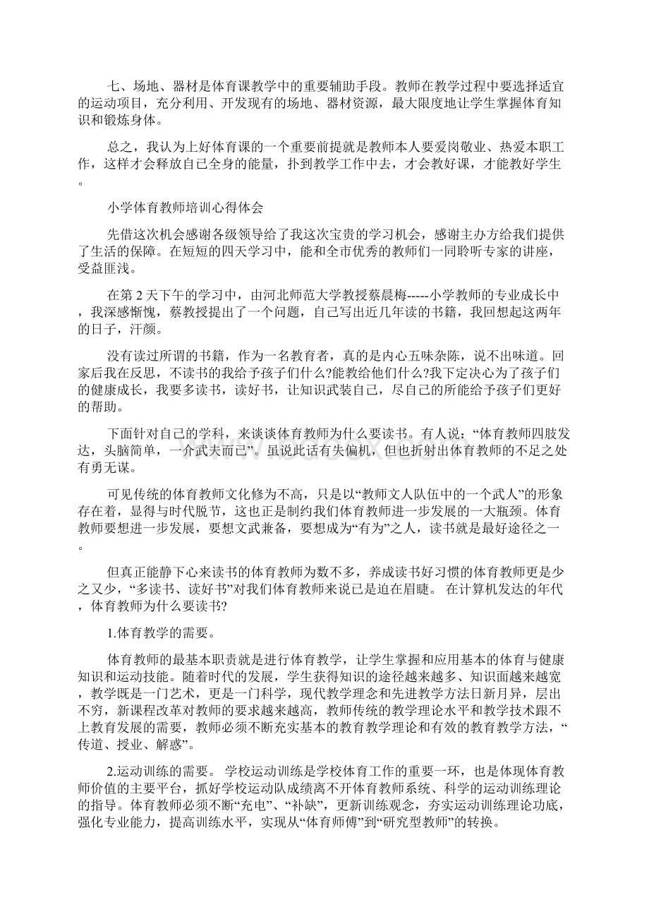 小学体育教师培训心得体会5篇.docx_第3页