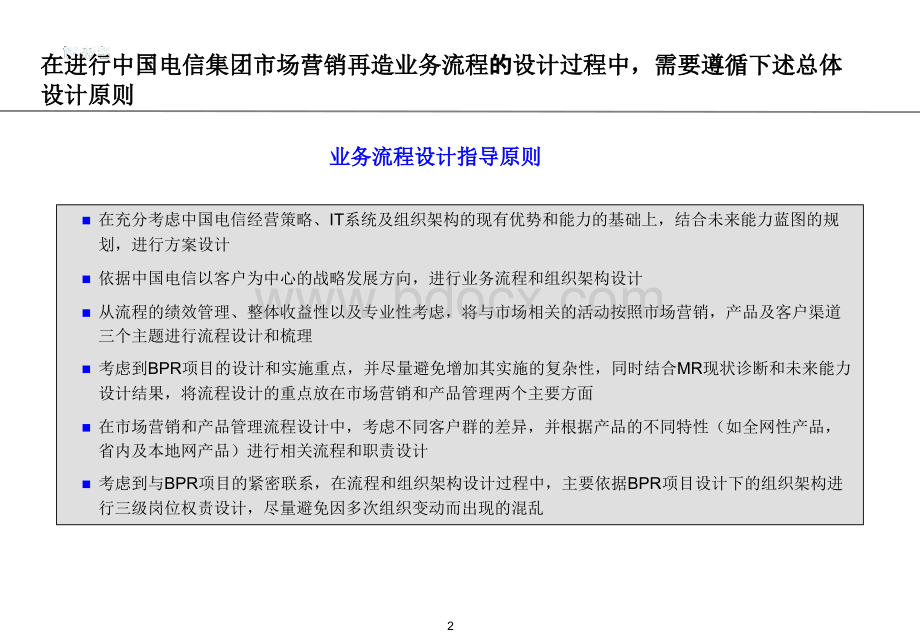 中国电信市场营销再造项目_精品文档.ppt_第3页