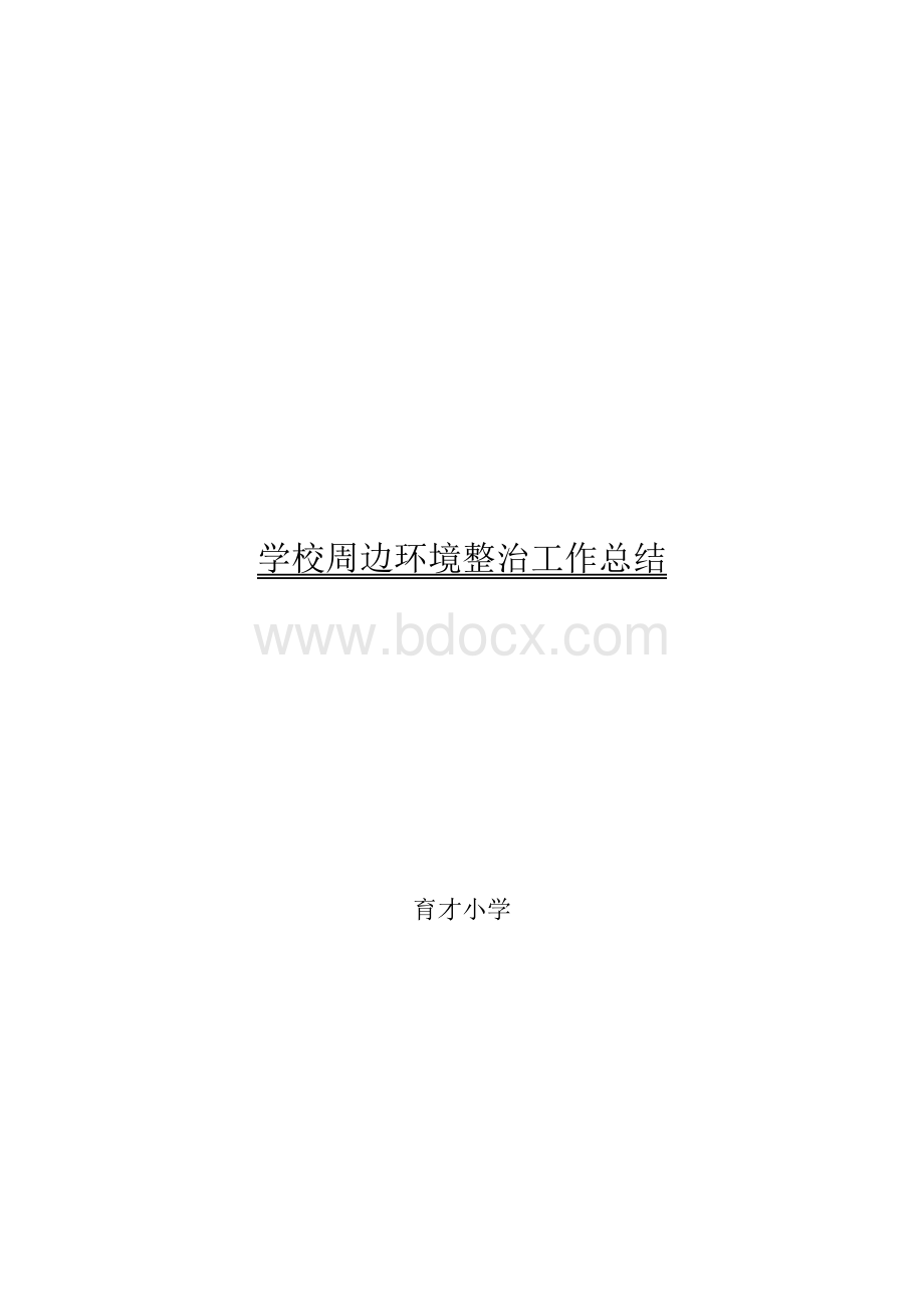 学校周边环境整治工作总结.doc