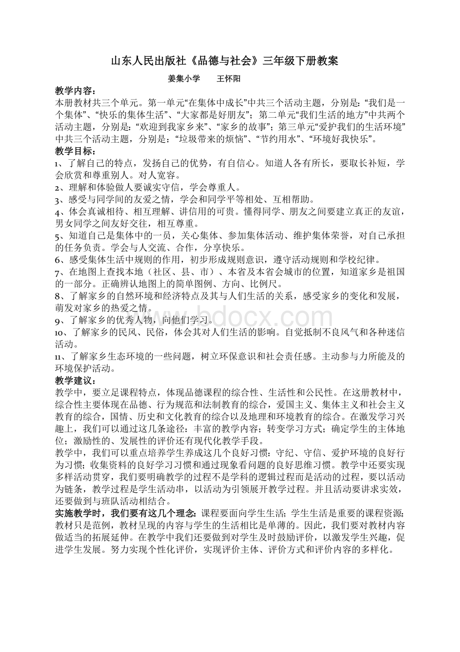 品社三年级下册教案(全册)Word文档下载推荐.doc