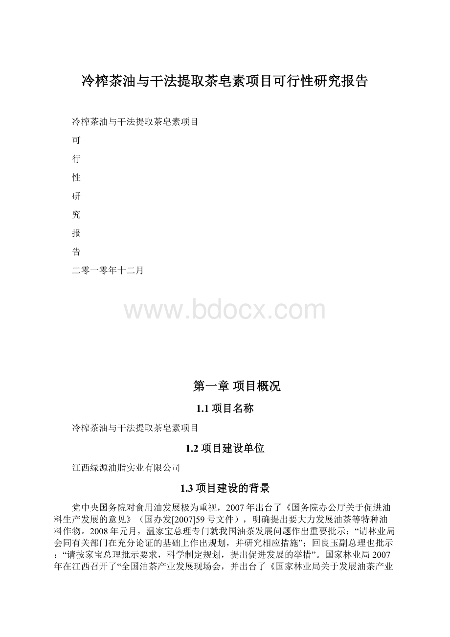 冷榨茶油与干法提取茶皂素项目可行性研究报告.docx_第1页