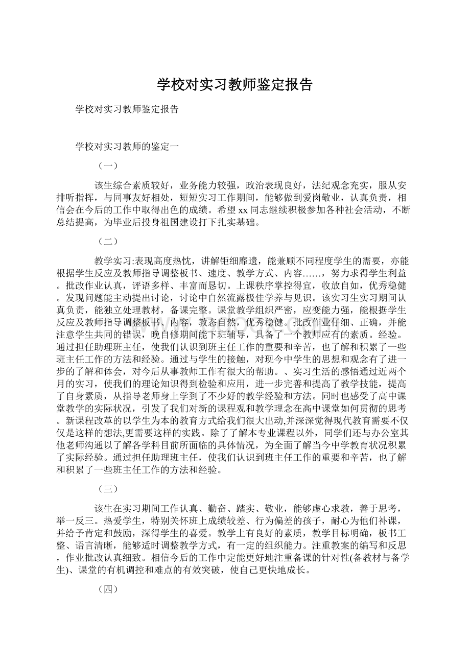 学校对实习教师鉴定报告文档格式.docx_第1页