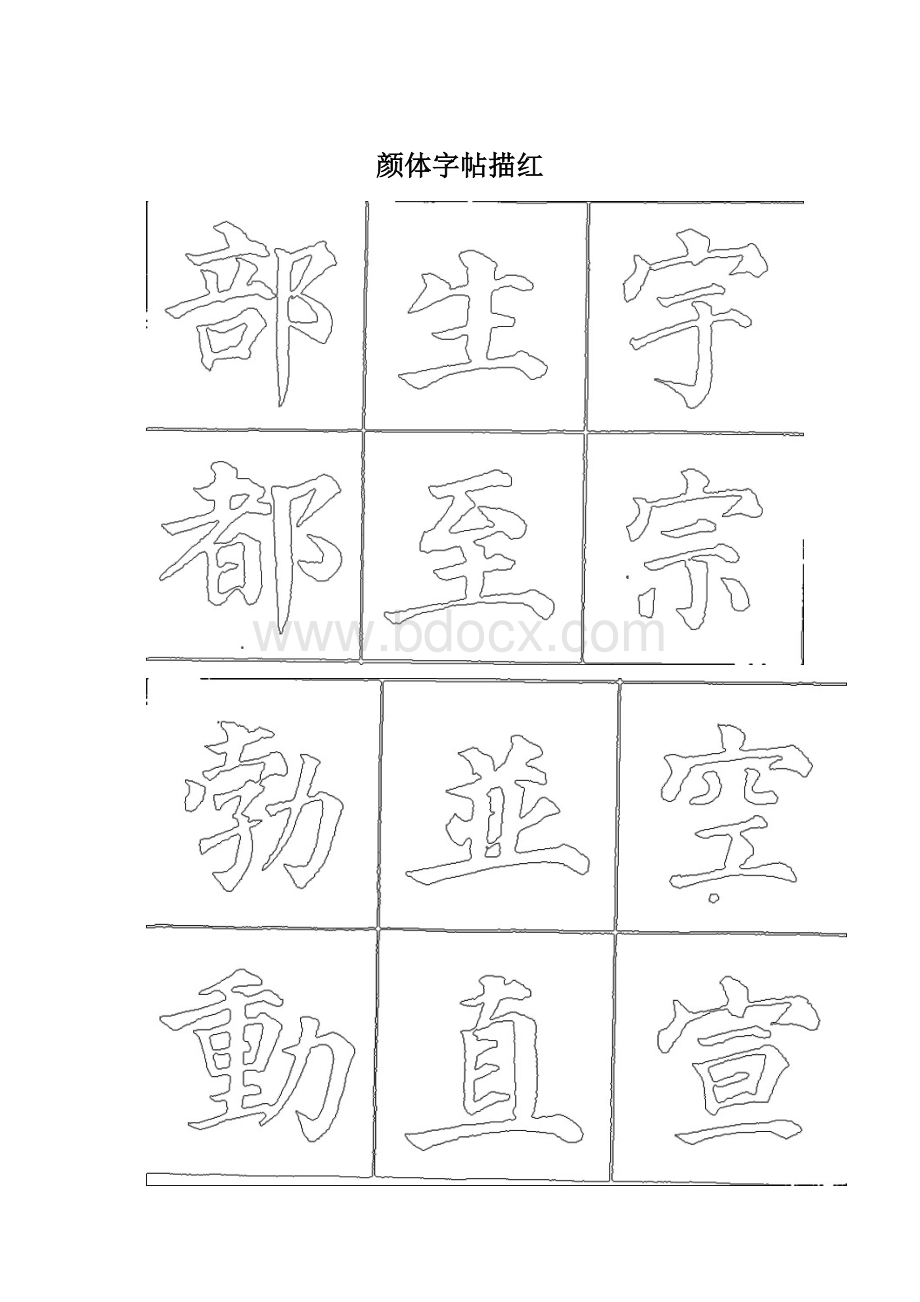 颜体字帖描红.docx_第1页