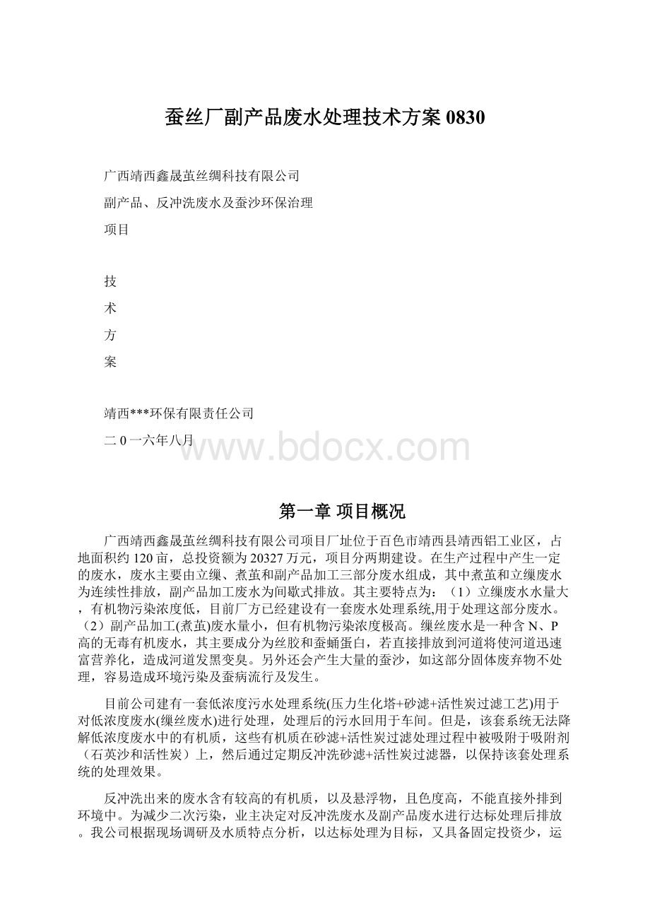 蚕丝厂副产品废水处理技术方案0830Word格式.docx_第1页