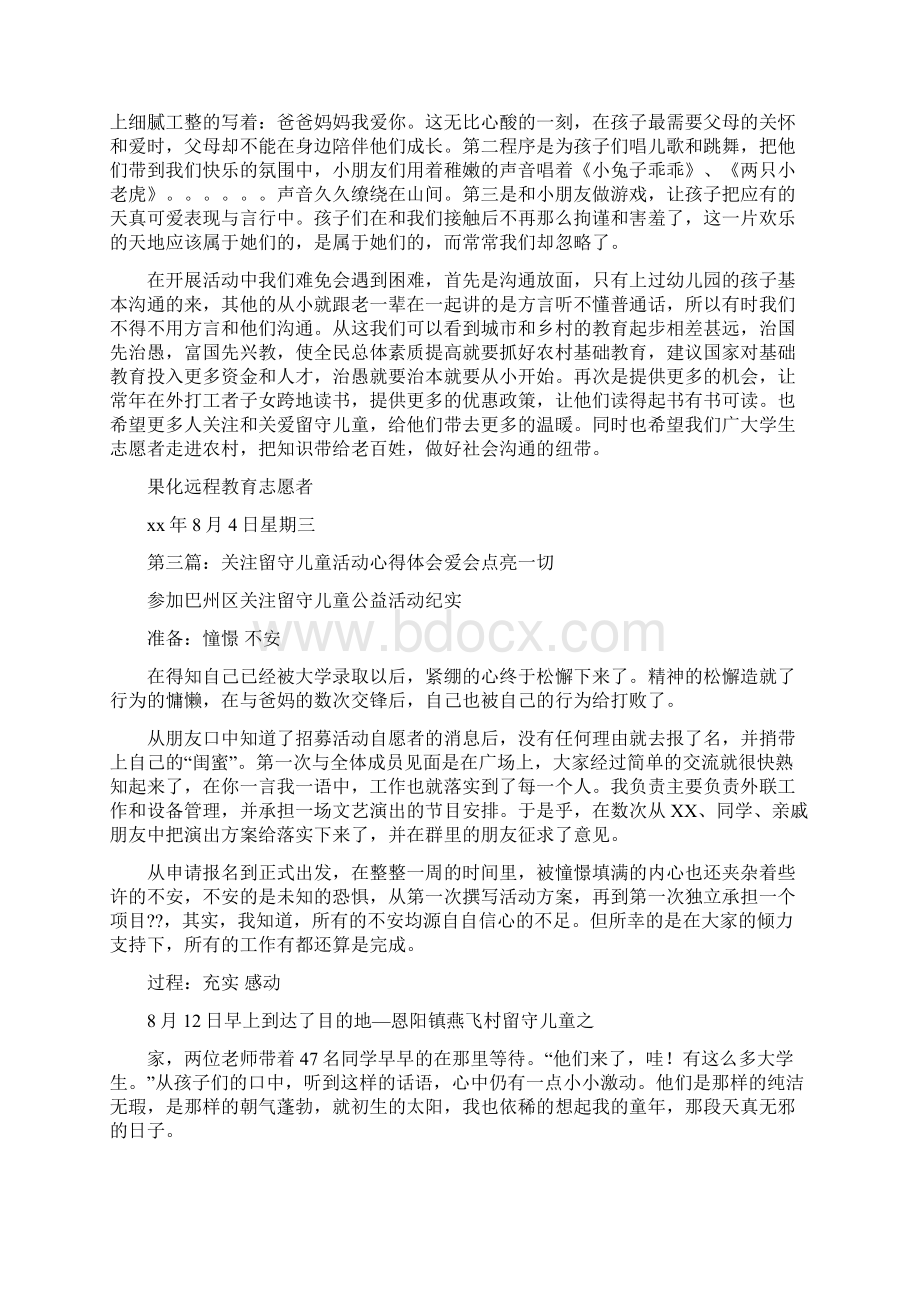 关注留守儿童社会实践活动心得体会Word文档格式.docx_第3页