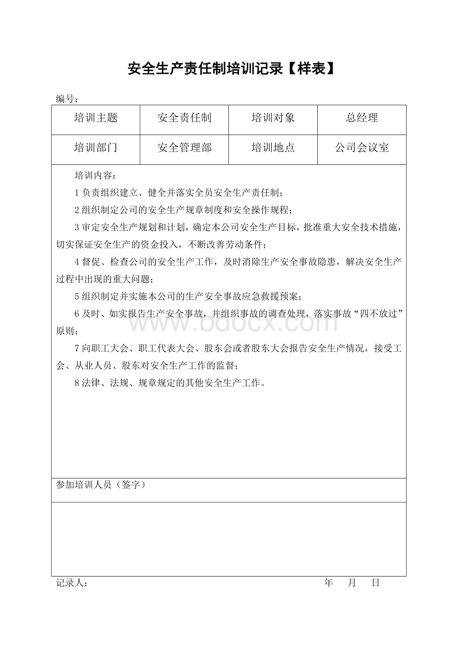 9.安全责任制培训记录表Word文档下载推荐.doc_第2页