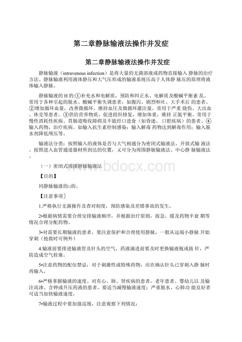 第二章静脉输液法操作并发症.docx