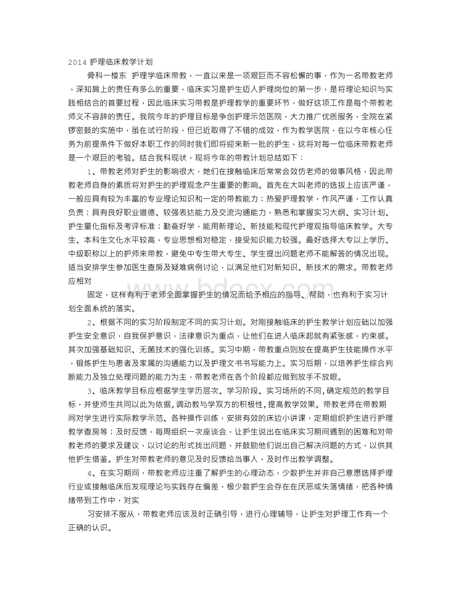 临床护理教学计划Word格式文档下载.doc