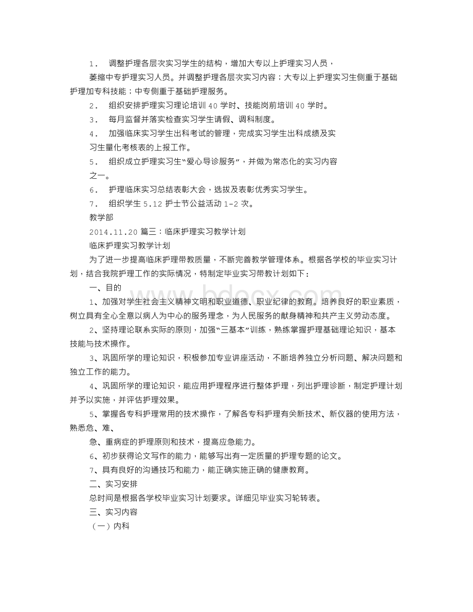 临床护理教学计划Word格式文档下载.doc_第3页