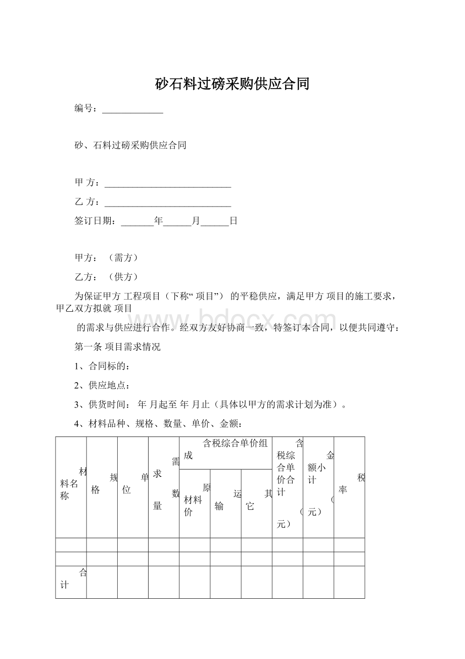 砂石料过磅采购供应合同Word文件下载.docx