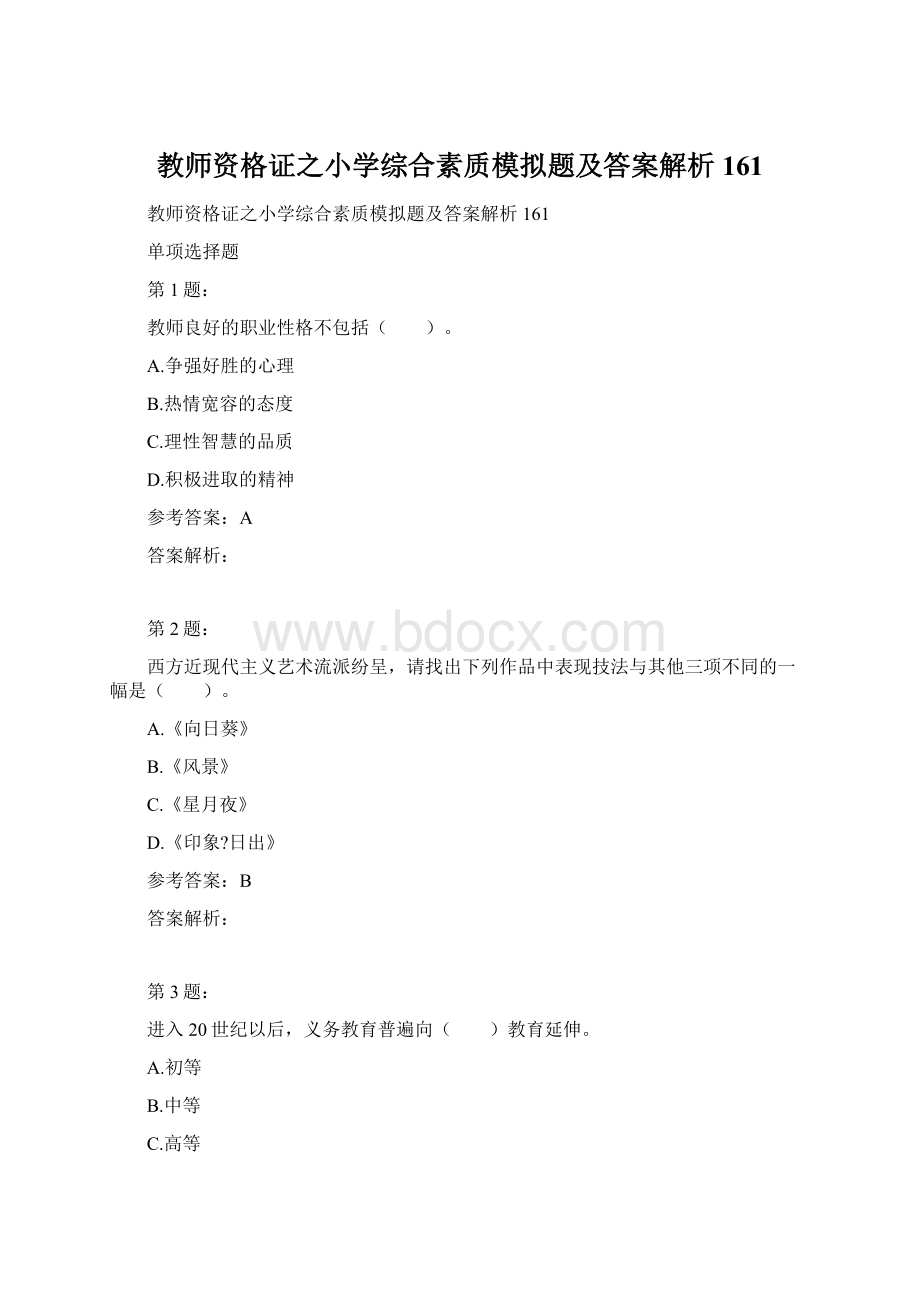 教师资格证之小学综合素质模拟题及答案解析161文档格式.docx_第1页