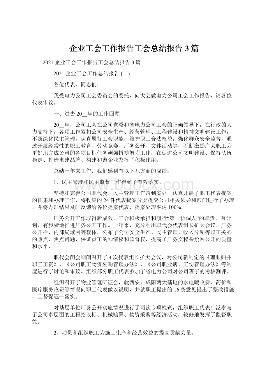 企业工会工作报告工会总结报告3篇Word文件下载.docx_第1页