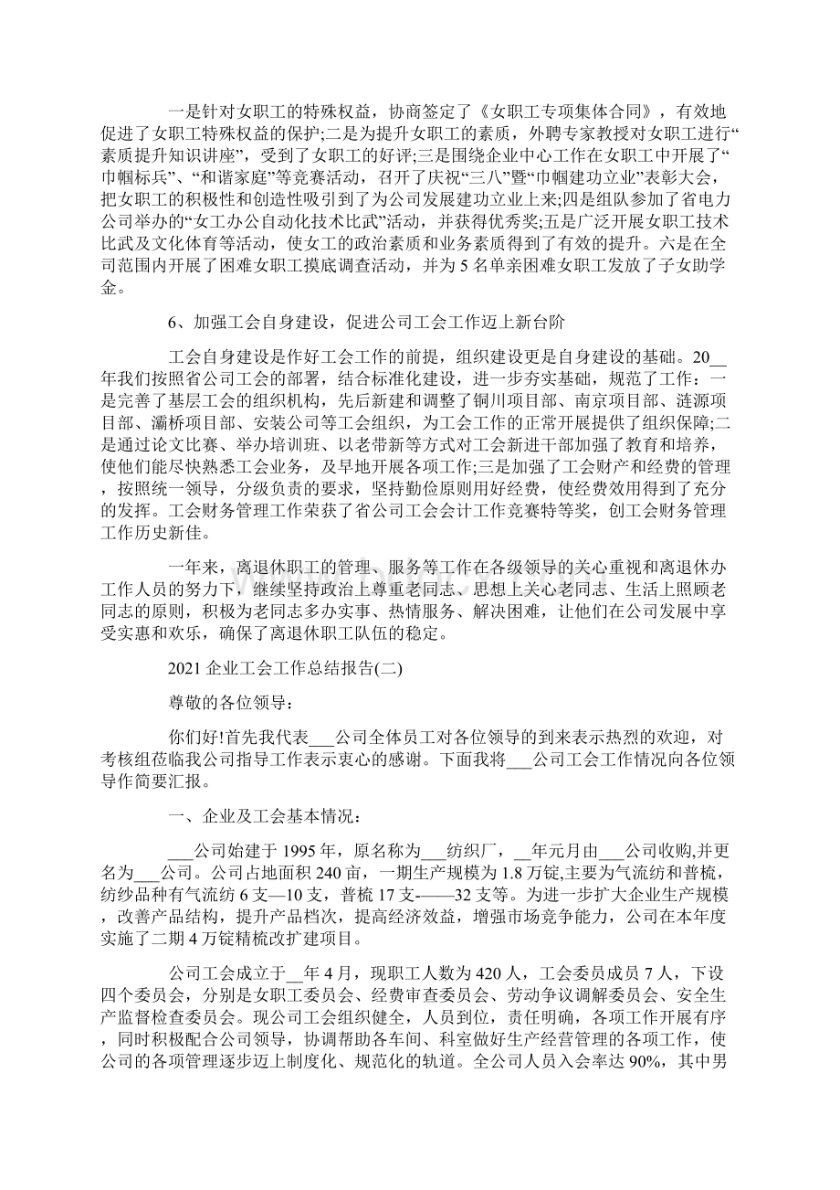 企业工会工作报告工会总结报告3篇Word文件下载.docx_第3页