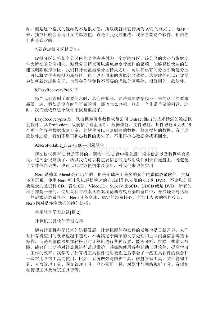 常用软件学习总结Word格式文档下载.docx_第3页