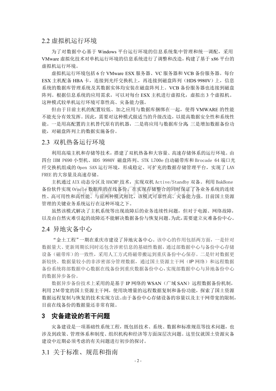 国土资源信息系统灾难备份建设的探讨_精品文档.doc_第2页